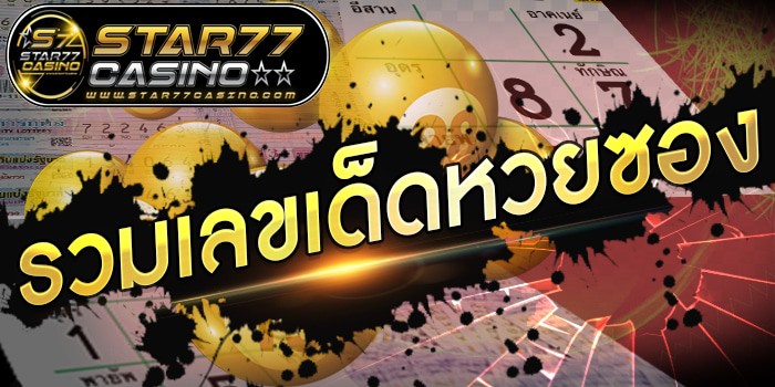 เลขเด็ดหวยซอง รวมเลขเด็ดหวยซอง รวมเลขเด็ดหวยซอง