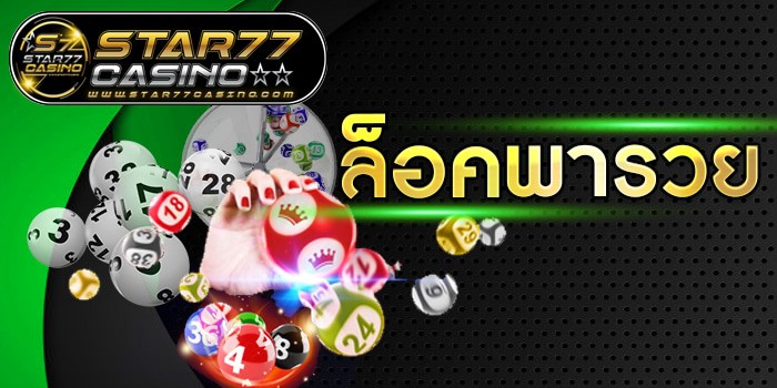 เลขล็อคพารวย ล็อคพารวย หน้าปก ล็อคพารวย หน้าปก
