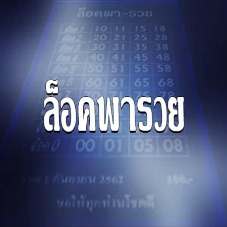 ล็อคพารวย