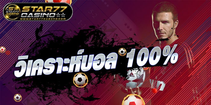 วิเคราะห์บอล 100% วิเคราะห์บอล 100 วิเคราะห์บอล 100_