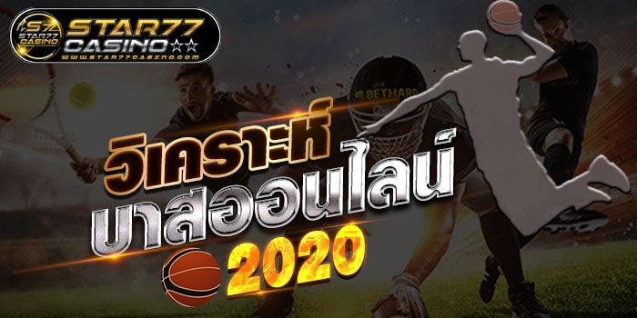 วิเคราะห์บาสออนไลน์ วิเคราะห์บาสออนไลน์ 2020 วิเคราะห์บาสออนไลน์ 2020