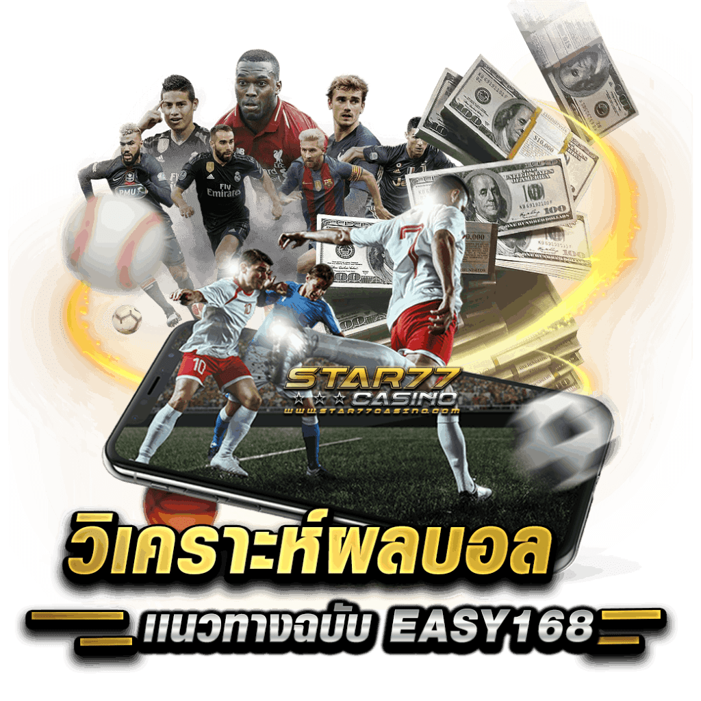 EASY168 SLOT เข้าระบบ เว็บตรงไม่ผ่านเอเย่นต์ 2023 วิเคราะห์ผลบอล เเนวทางฉบับ EASY168 วิเคราะห์บอลกับ EASY168