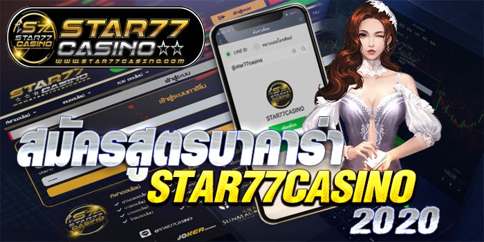 สูตรบาคาร่า STAR77CASINO สมัครสูตรบาคาร่า STAR77CASINO 2020 สมัครสูตรบาคาร่า STAR77CASINO 2020