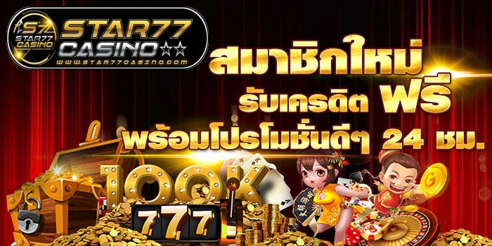 สมาชิกใหม่รับเคดิตฟรี สมาชิกใหม่ รับเครดิตฟรี สมาชิกใหม่ รับเครดิตฟรี