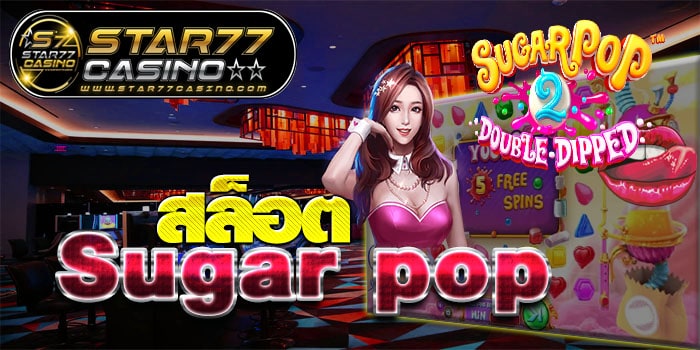 สล็อตSUGAR POP สล็อต Sugar pop สล็อต Sugar pop