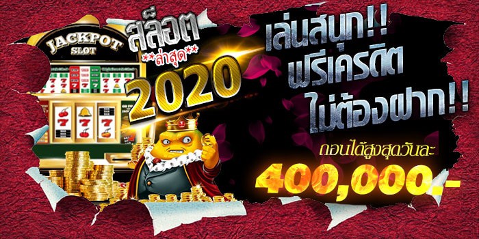 สล็อตเคดิตฟรี สล็อต ล่าสุด 2020 สล็อต ล่าสุด 2020
