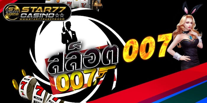 สล็อต007 สล็อต007 สล็อต007
