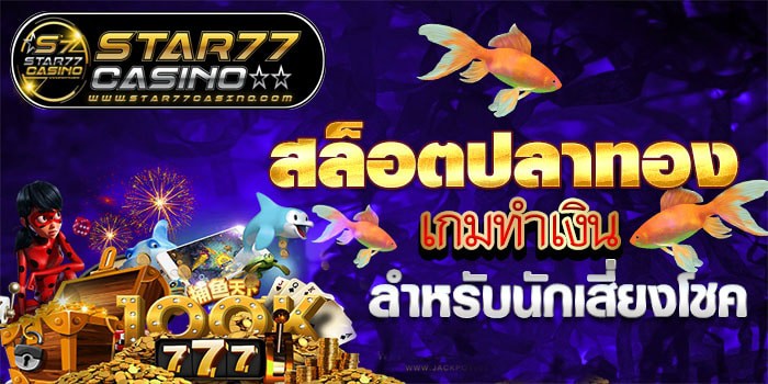สล็อตปลาทอง สล็อตปลาทอง สล็อตปลาทอง