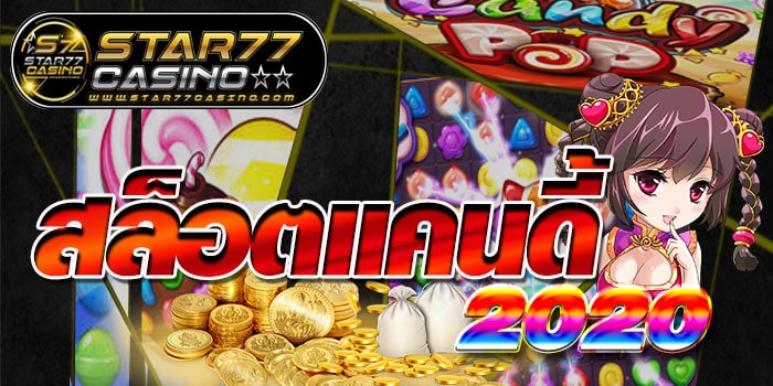 สล็อตเเคนดี้ สล็อตเเคนดี้ 2020 สล็อตเเคนดี้ 2020