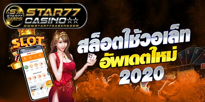 สล็อตใช้วอเล็ท สล็อตใช้วอเล็ท อัพเดตใหม่ 2020 สล็อตใช้วอเล็ท อัพเดตใหม่ 2020