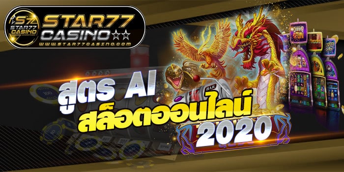 สูตร AI สล็อตออนไลน์ สูตร AI สล็อตออนไลน์ 2020 สูตร AI สล็อตออนไลน์ 2020