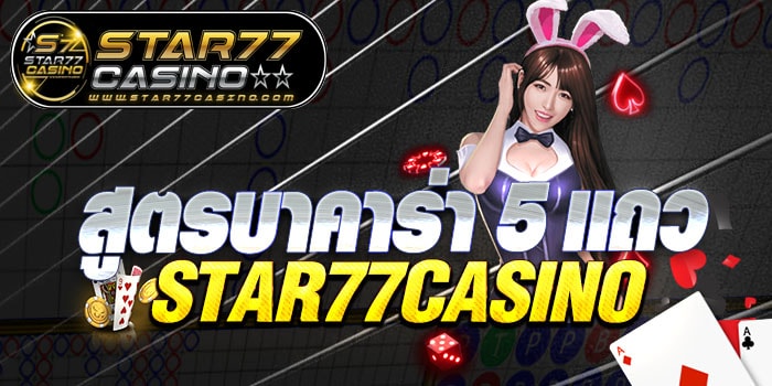 สูตรบาคาร่า 5 เเถว สูตรบาคาร่า 5 เเถว STAR77CASINO สูตรบาคาร่า 5 เเถว STAR77CASINO