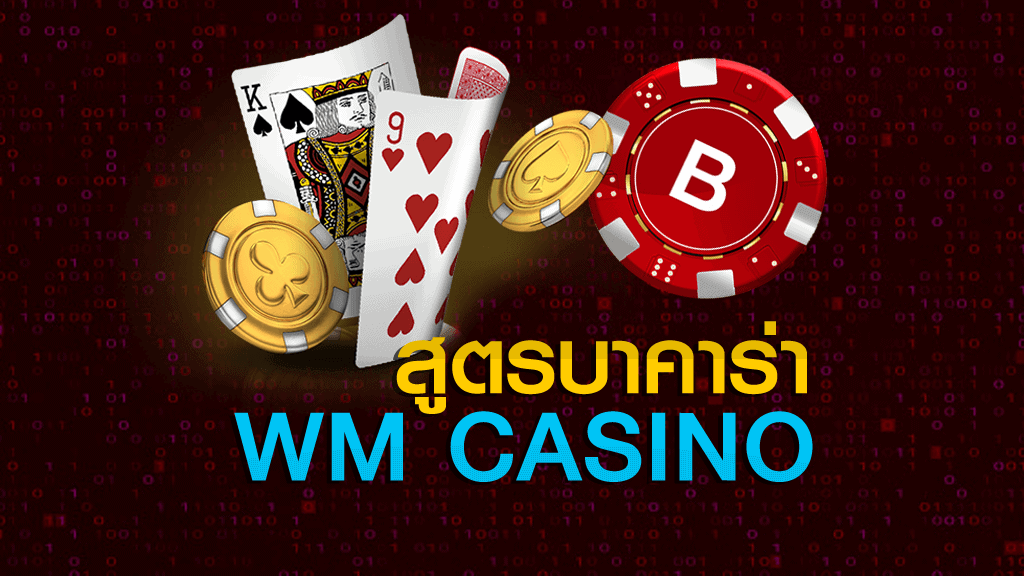 สูตรบาคาร่า WM CASINO (AI 100%) สูตรบาคาร่า WM สูตรบาคาร่า WM