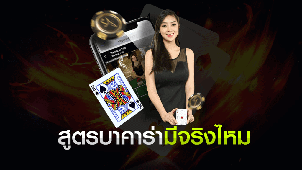 สูตรบาคาร่ามีจริงไหม ? คำถามยอดนิยมปี 2020 สูตรบาคาร่ามีจริงไหม สูตรบาคาร่ามีจริงไหม