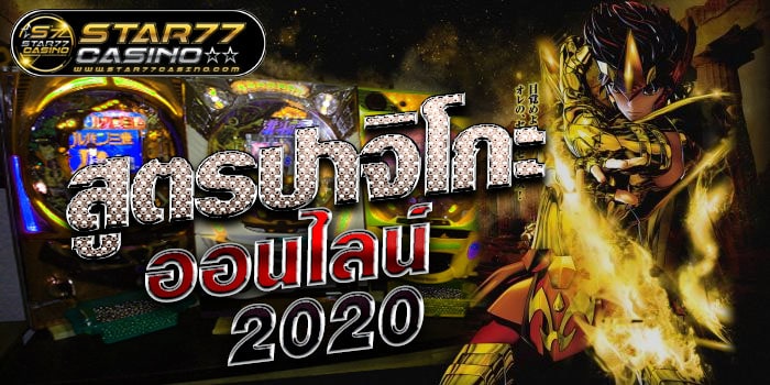 สูตรปาจิโกะออนไลน์2020 สูตรปาจิโกะ ออนไลน์ 2020 สูตรปาจิโกะ ออนไลน์ 2020