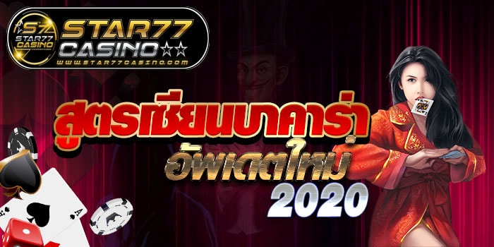 สูตรบาคาร่า ขั้นเทพ2020 สูตรเซียนบาคาร่า อัพเดตใหม่ 2020 สูตรเซียนบาคาร่า อัพเดตใหม่ 2020