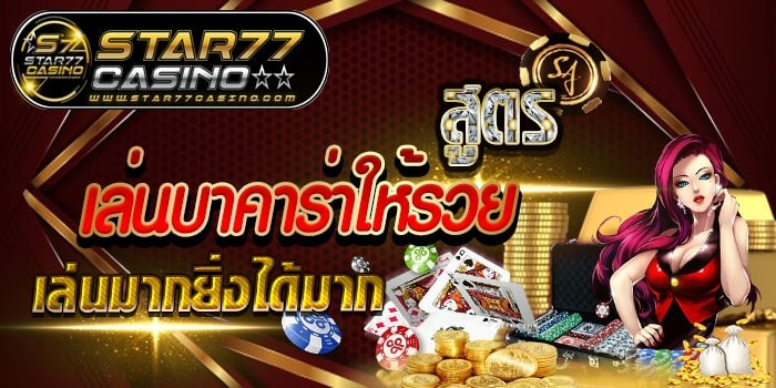 เล่นบาคาร่ายังไงให้รวย สูตรเล่นบาคาร่า เล่นมากยิ่งได้มาก สูตรเล่นบาคาร่า เล่นมากยิ่งได้มาก