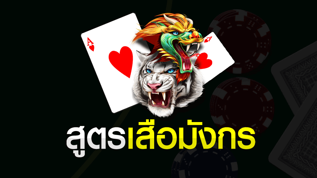 แจกสูตรเสือมังกร Ai หรือ ตารางสูตรเสือมังกรฟรี อัพเดตใหม่ปี 2021 สูตรเสือมังกร สูตรเสือมังกร