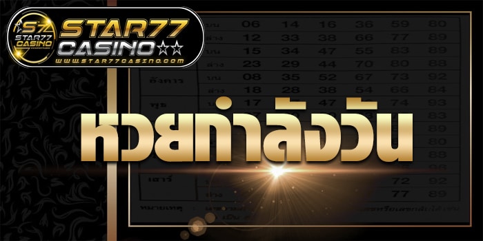 หวยกำลังวัน หวยกำลังวัน ปก หวยกำลังวัน