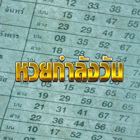 หวยกำลังวัน