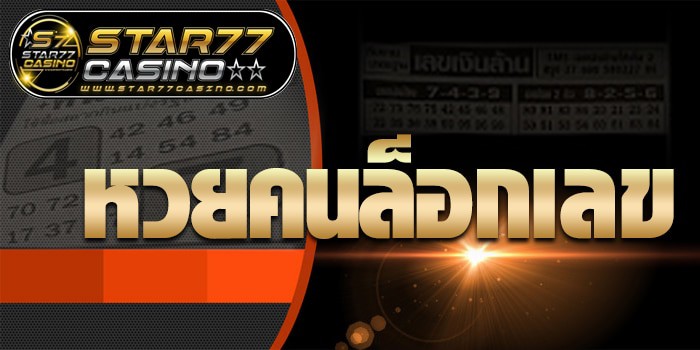 หวยคนล็อคเลข หวยคนล็อกเลข ปก หวยคนล็อกเลข
