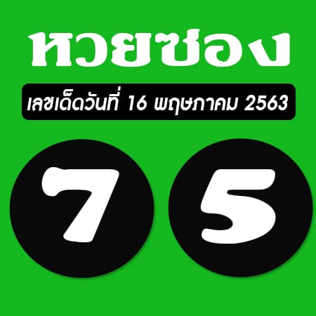 หวยซอง