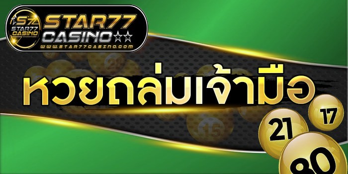 หวยถล่มเจ้ามือ หวยถล่มเจ้ามือ หน้าปก หวยถล่มเจ้ามือ หน้าปก
