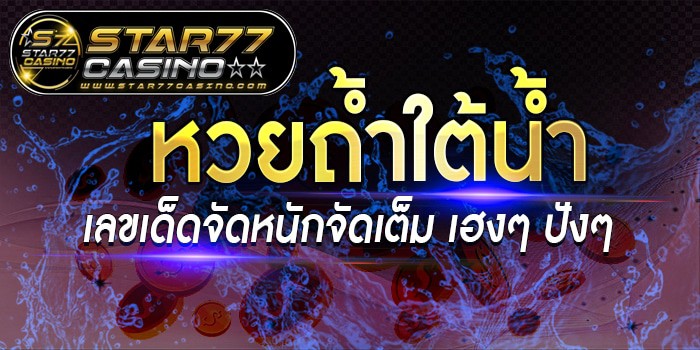 หวยถ้ำใต้น้ำ หวยถ้ำใต้น้ำ หวยถ้ำใต้น้ำ