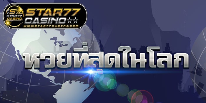 หวยที่สุดในโลก หวยที่สุดในโลก 1 หวยที่สุดในโลก