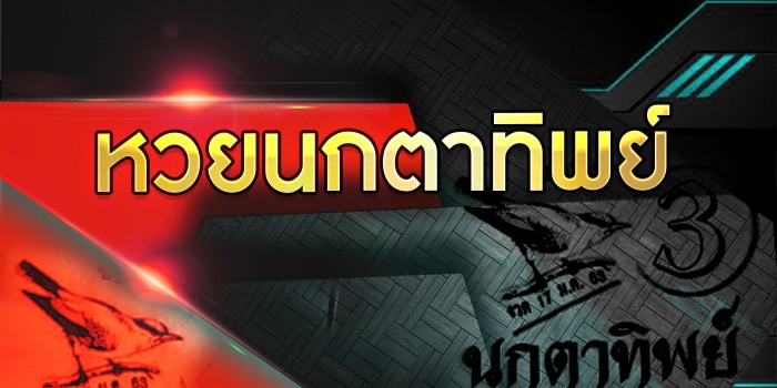 หวยนกตาทิพย์ หวยนกตาทิพย์ หวยนกตาทิพย์