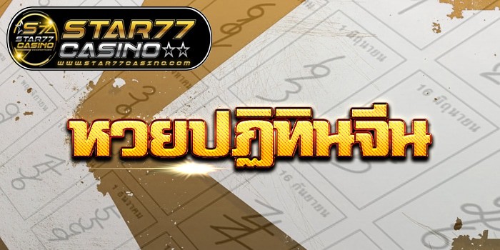 หวยปฎิทินจีน หวยปฎิทินจีน ปก หวยปฎิทินจีน