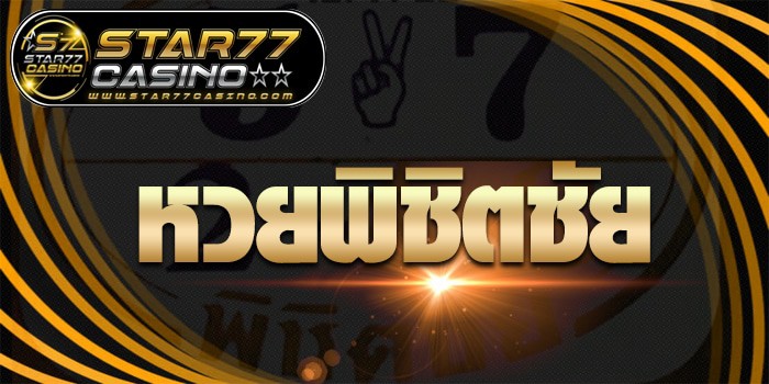 หวยพิชิตชัย หวยพิชิตชัย ปก หวยพิชิตชัย