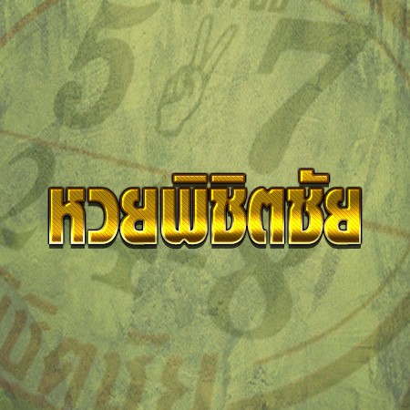 หวยพิชิตชัย