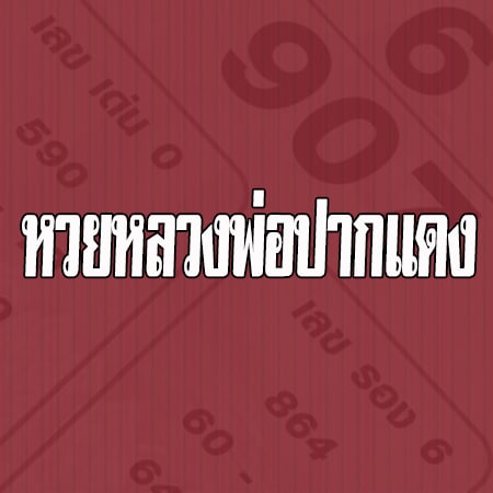หวยหลวงพ่อปากแดง