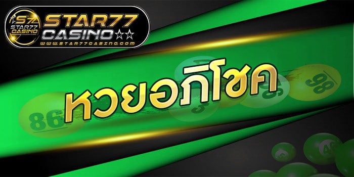 เลขเด็ดอภิโชค หวยอภิโชค หน้าปก หวยอภิโชค หน้าปก