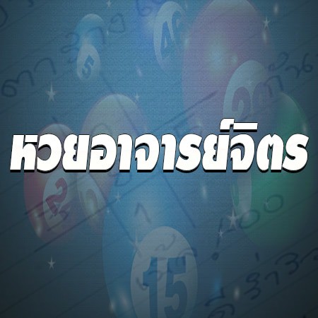 หวยอาจารย์จิตร