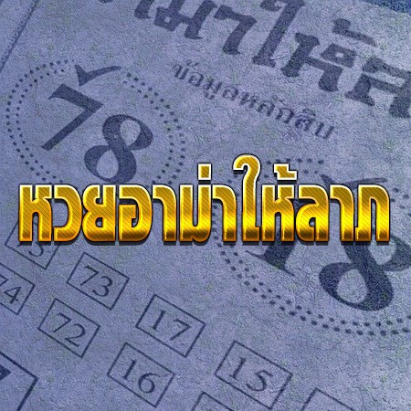 หวยอาม่าให้ลาภ
