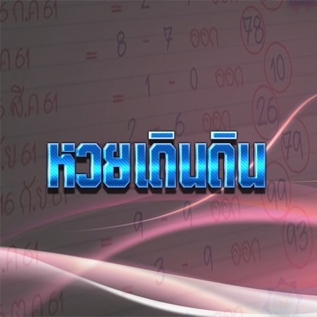 หวยเดินดิน