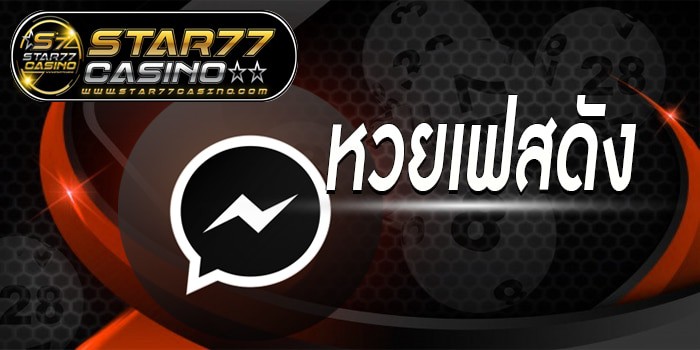 หวยเฟสดัง เลขเด็ด Facebook หวยเฟสดัง หน้าปก หวยเฟสดัง หน้าปก
