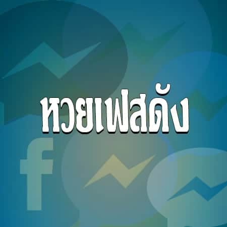 หวยเฟสดัง