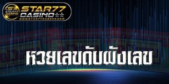 หวยเลขเด็ดดับผังเลข หวยเลขดับผังเลข หน้าปก หวยเลขดับผังเลข