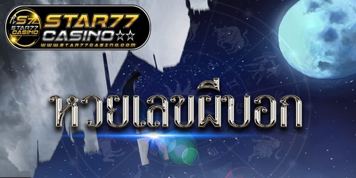 เลขเด็ดผีบอก หวยเลขผีบอก หวยเลขผีบอก