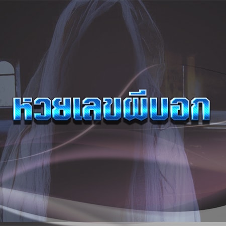 หวยเลขพผีบอก