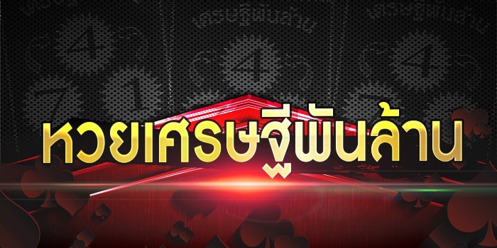 หวยเศรษฐีพันล้าน หวยเศรษฐีพันล้าน หวยเศรษฐีพันล้าน