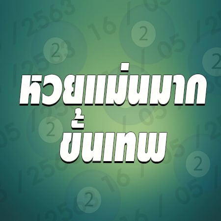 หวยแม่นมากขั้นเทพ