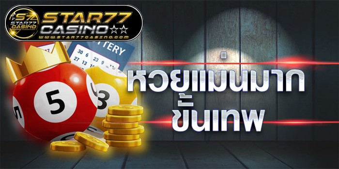 หวยเเม่นมากขั้นเทพ หวยแม่นมากขั้นเทพ 0 หวยแม่นมากขั้นเทพ