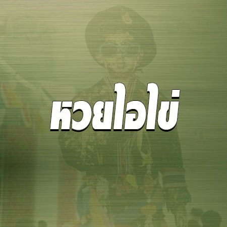 หวยไอไข่