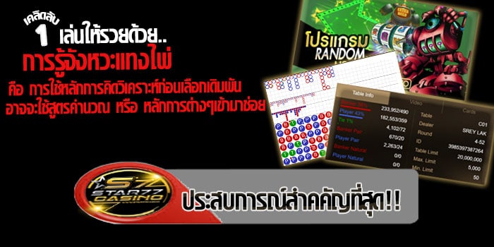 เล่นบาคาร่ายังไงให้รวย เคลีดลับ เล่นให้รวย 1 รู้จังหวะในการเเทง