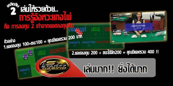 เล่นบาคาร่ายังไงให้รวย เคลีดลับ เล่นให้รวย 2 การเเทงทบ