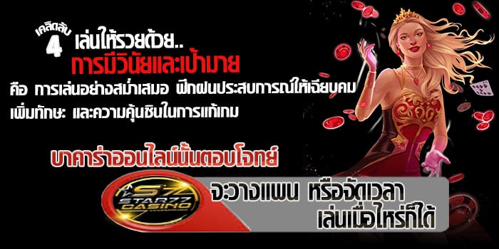 เล่นบาคาร่ายังไงให้รวย เคลีดลับ เล่นให้รวย 4 การมีวินัยในการเล่น
